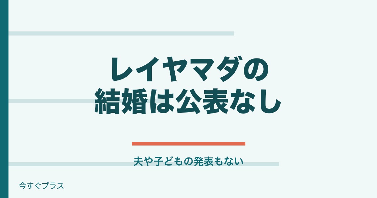 レイヤマダは結婚してる？年齢と経歴や母親についても！