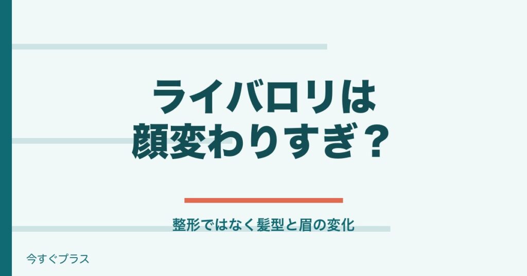 ライバロリは顔変わりすぎ？年齢や身長と彼女は岡田紗佳？