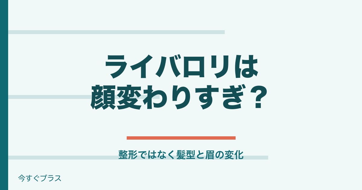 ライバロリは顔変わりすぎ?年齢や身長と彼女は岡田紗佳?