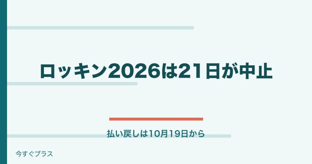 ロッキン2026は雨と台風で21日中止！払い戻しはいつ？