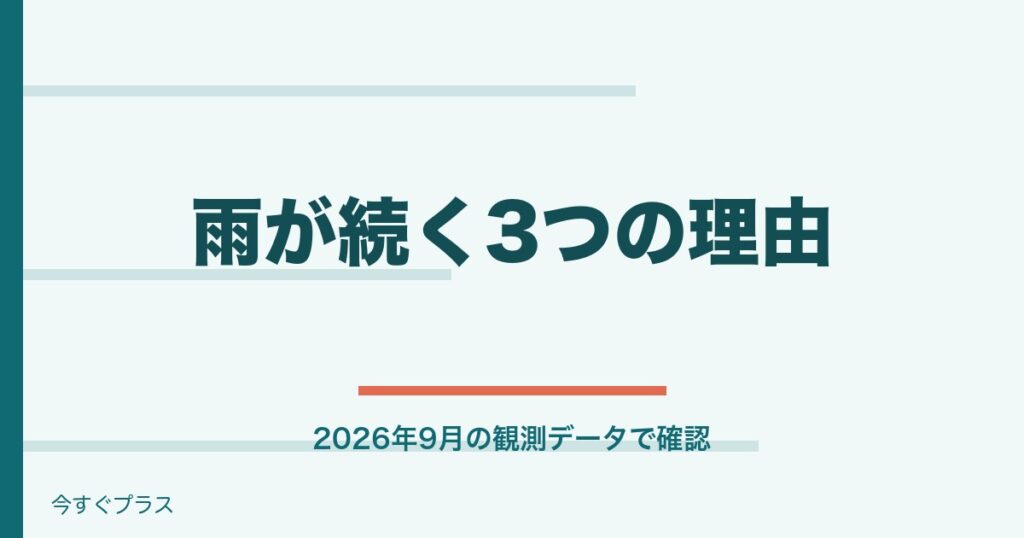 【2026年9月】最近雨が多いのなぜ？豪雨が続く理由は？