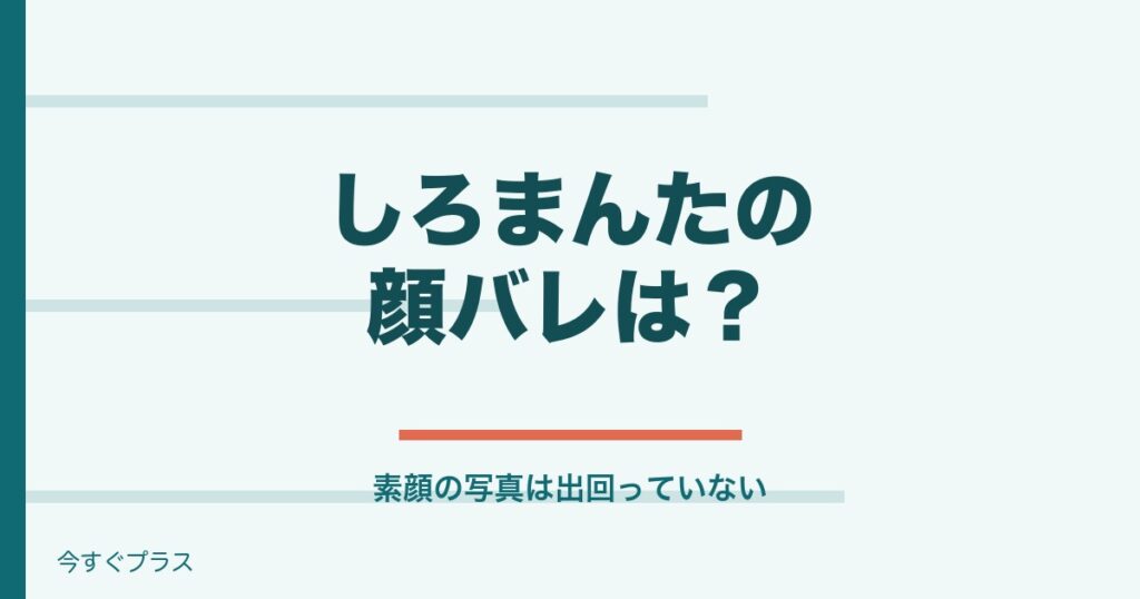 しろまんたは顔バレしてる？年齢や家族・結婚と代表作も