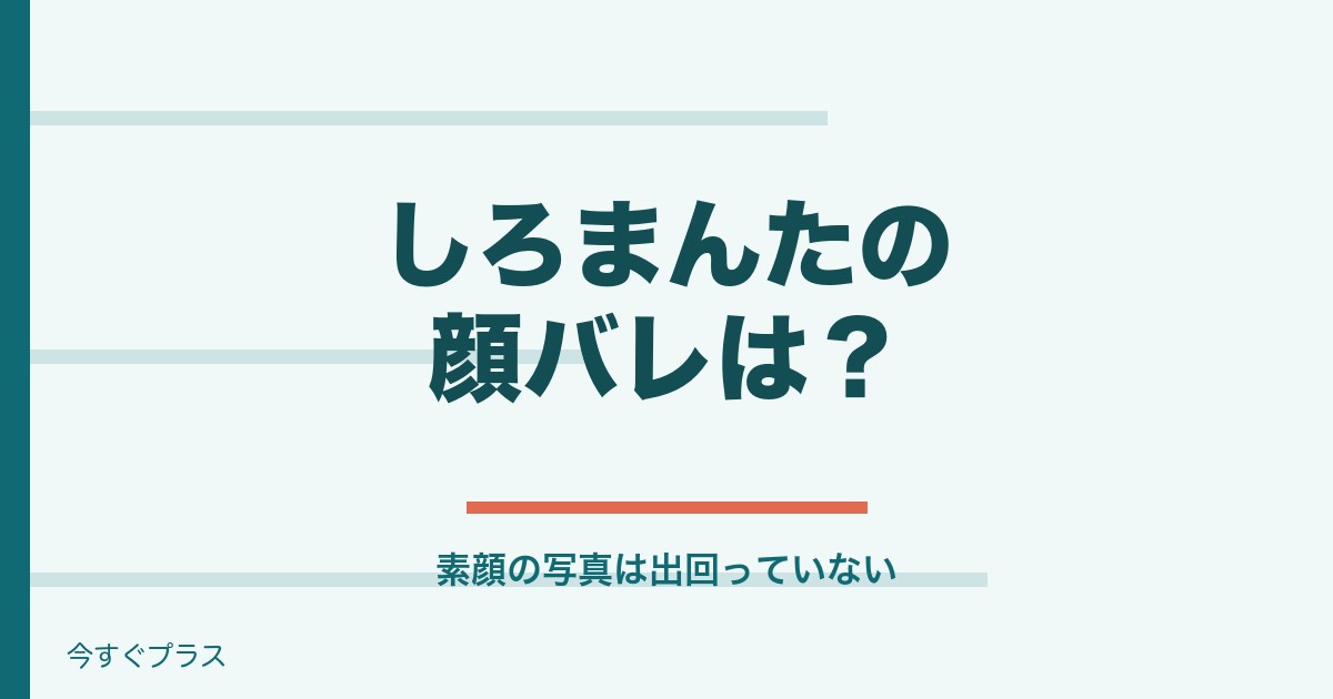 しろまんたは顔バレしてる?年齢や家族・結婚と代表作も