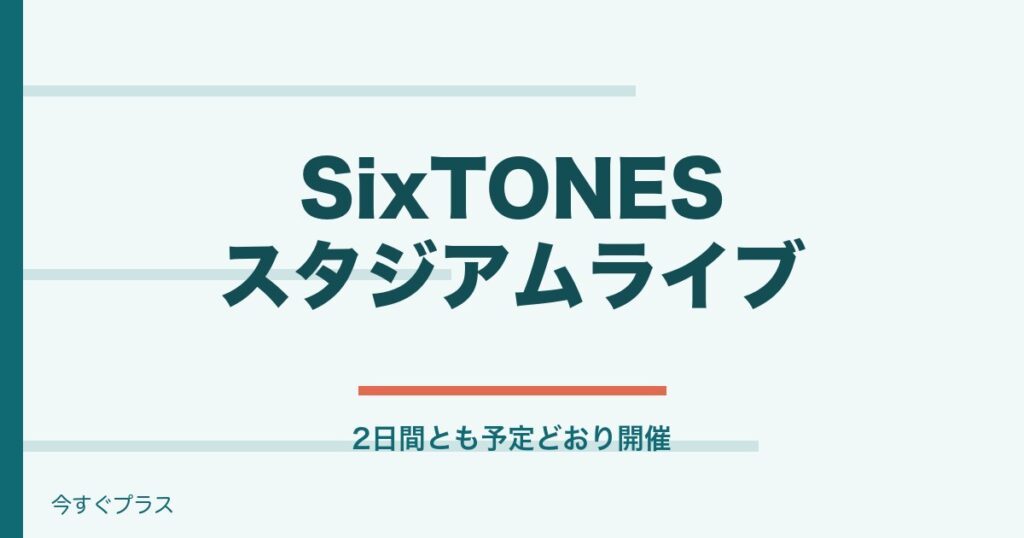SixTONESスタジアムライブは台風で中止？チケット払い戻しはある？