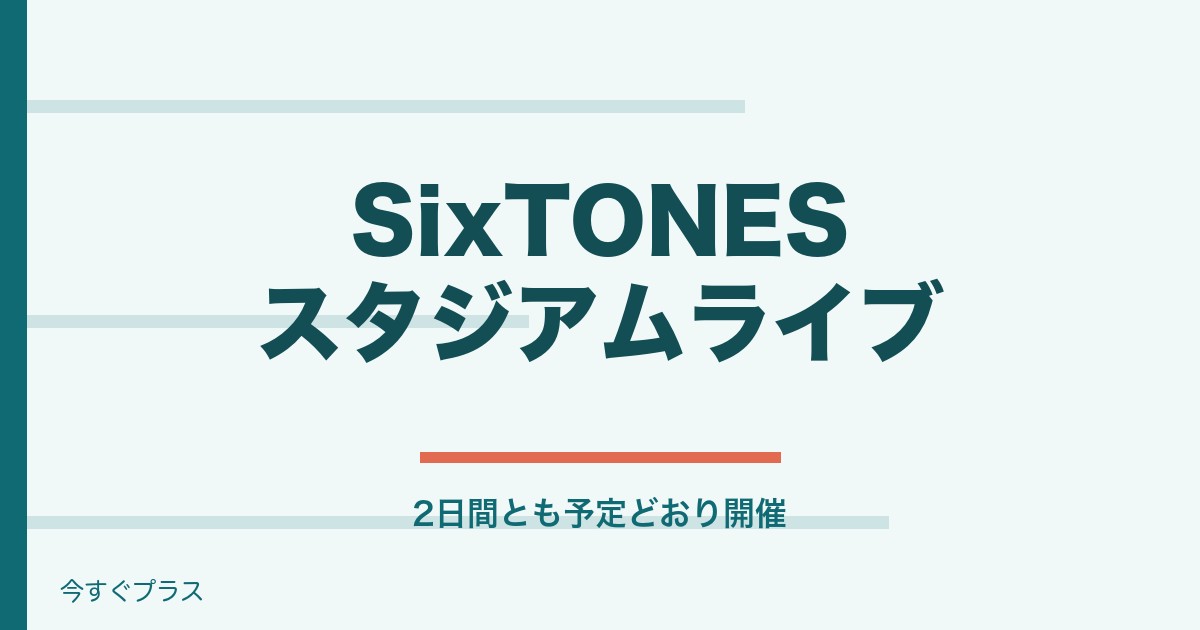 SixTONESスタジアムライブは台風で中止？チケット払い戻しはある？