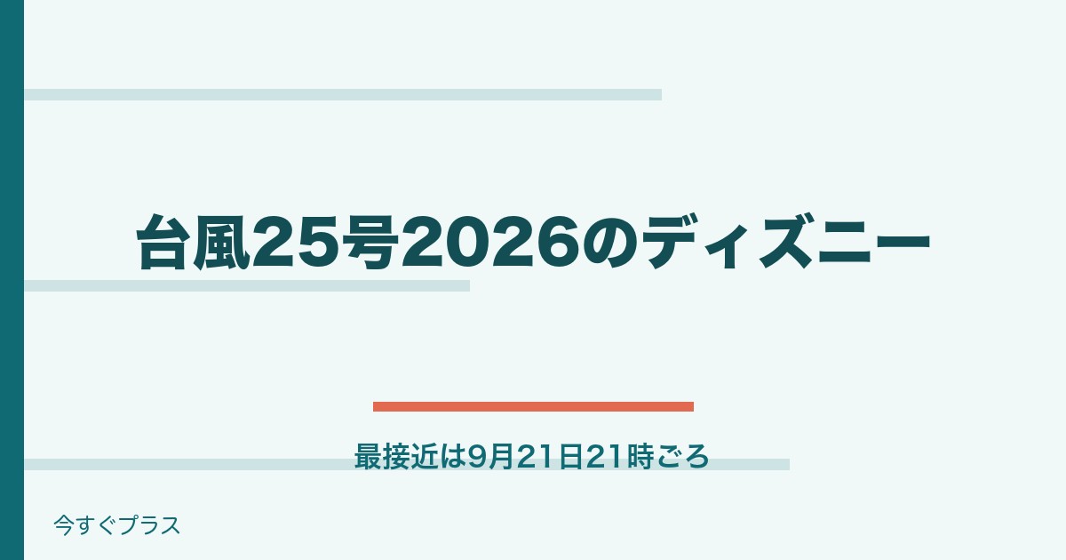 台風25号2026でディズニーの影響は?休園の確率やチケット払い戻しはある?