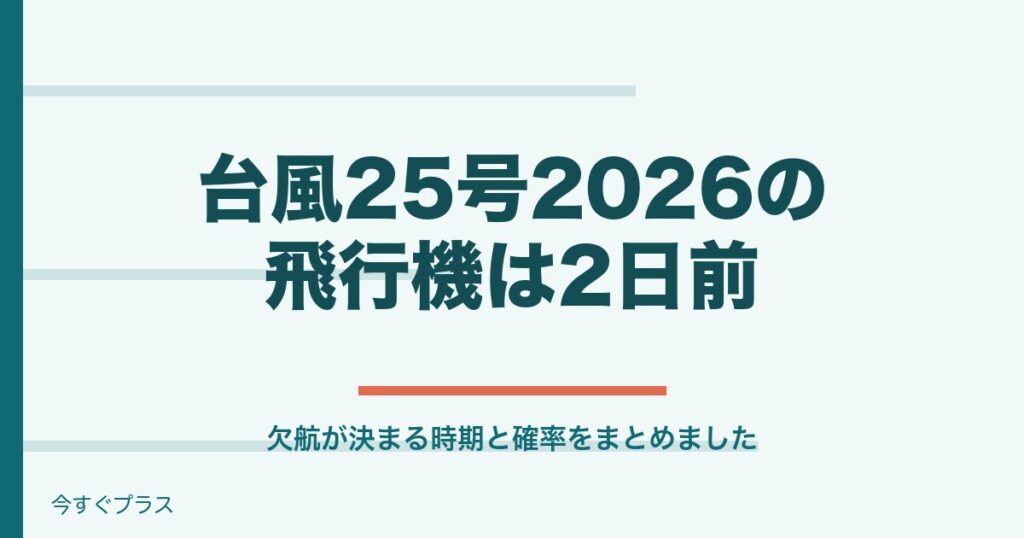 台風25号2026で飛行機の欠航いつ決まる？影響や欠航の確率についても！