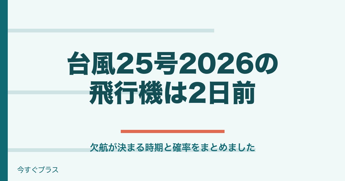 台風25号2026で飛行機の欠航いつ決まる？影響や欠航の確率についても！