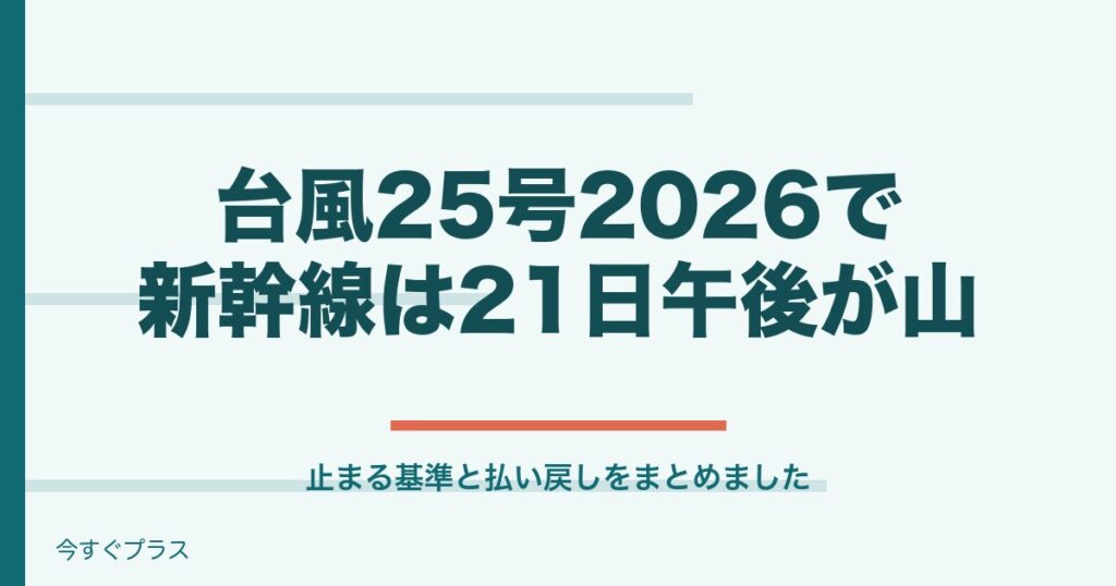 台風25号2026で新幹線の影響は？止まる確率や払い戻しと返金は？