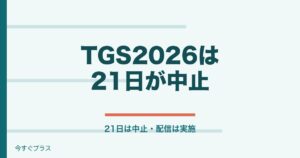 TGS2026は台風25号で21日中止！チケット払い戻しまとめ