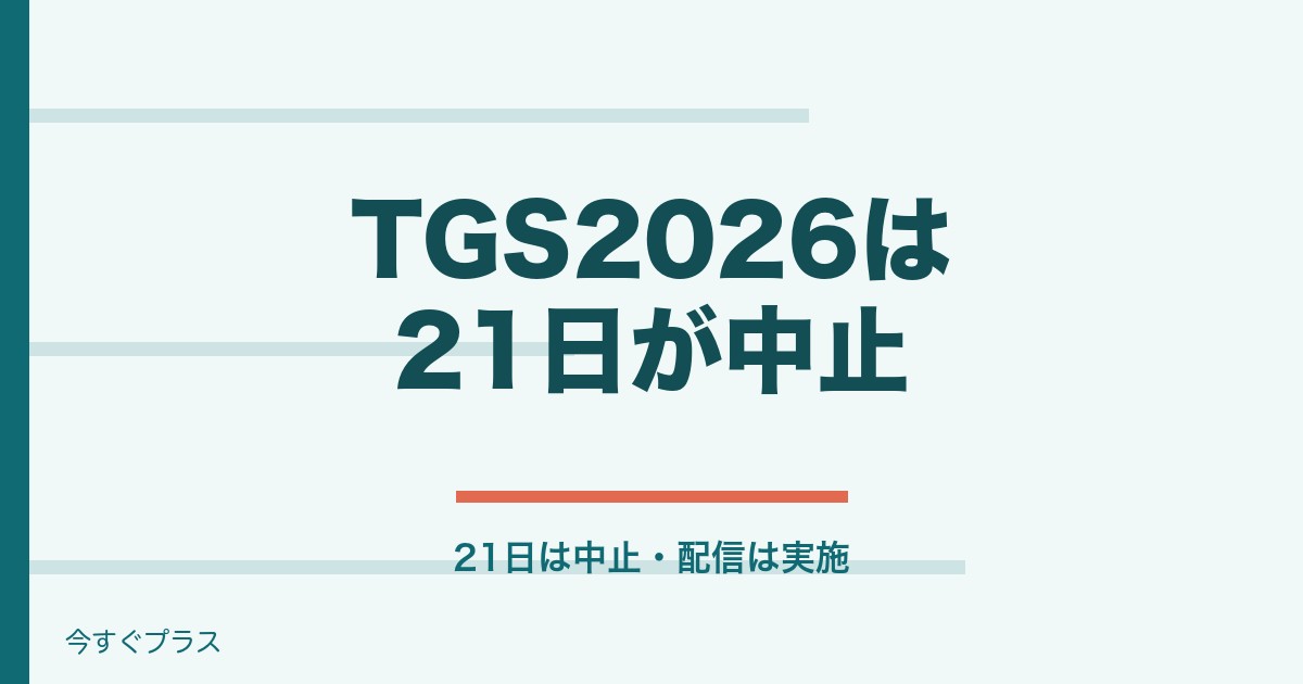TGS2026は台風25号で21日中止！チケット払い戻しまとめ
