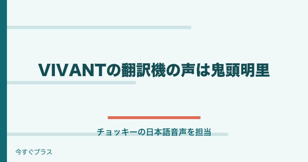 VIVANTチョッキーの翻訳機の声優は誰？ドラム翻訳機アプリはある？