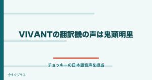VIVANTチョッキーの翻訳機の声優は誰？ドラム翻訳機アプリはある？