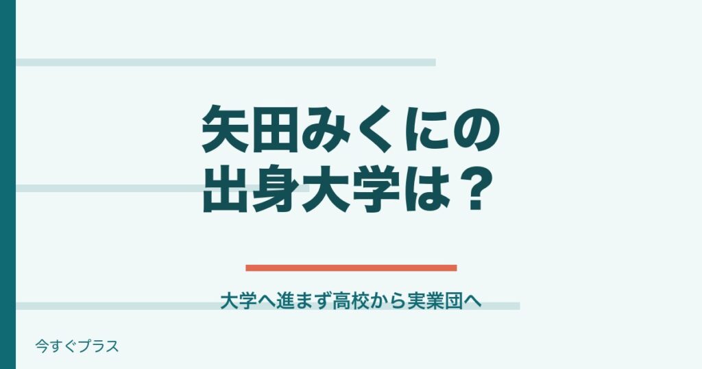 矢田みくにの出身大学や中学・小学校は？身長や経歴学歴も！