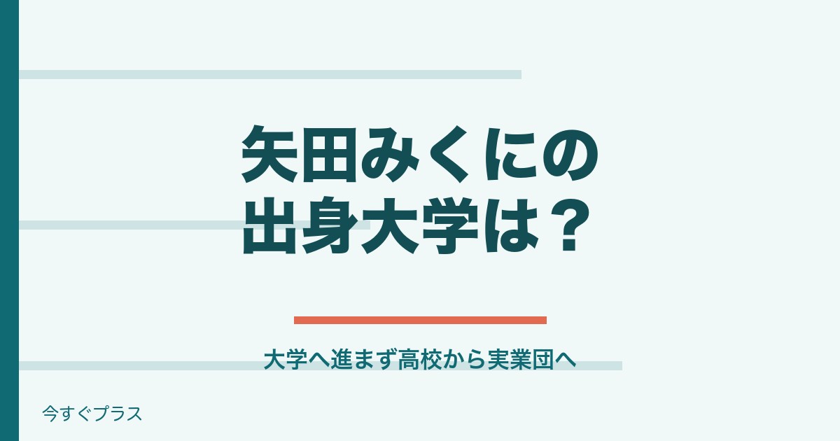 矢田みくにの出身大学や中学・小学校は?身長や経歴学歴も!