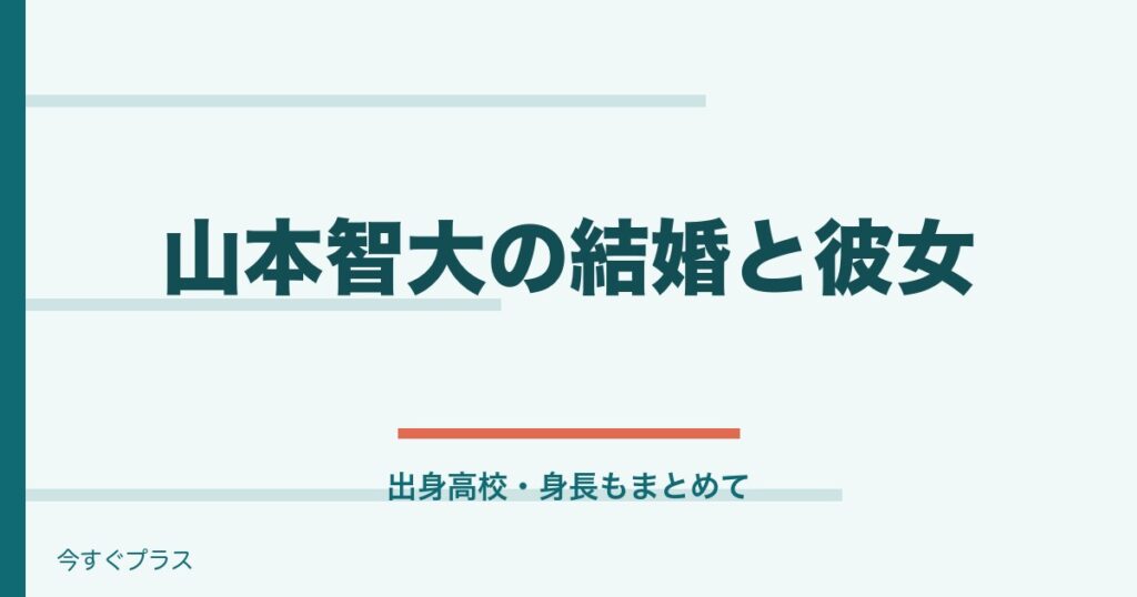 山本智大の結婚や彼女は？出身高校や身長も調査
