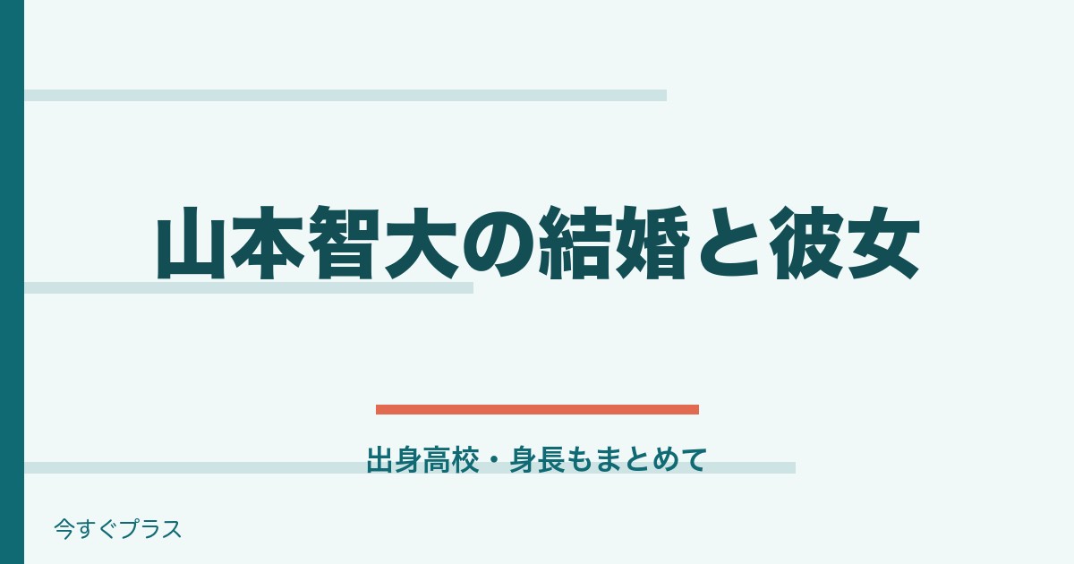 山本智大の結婚や彼女は？出身高校や身長も調査
