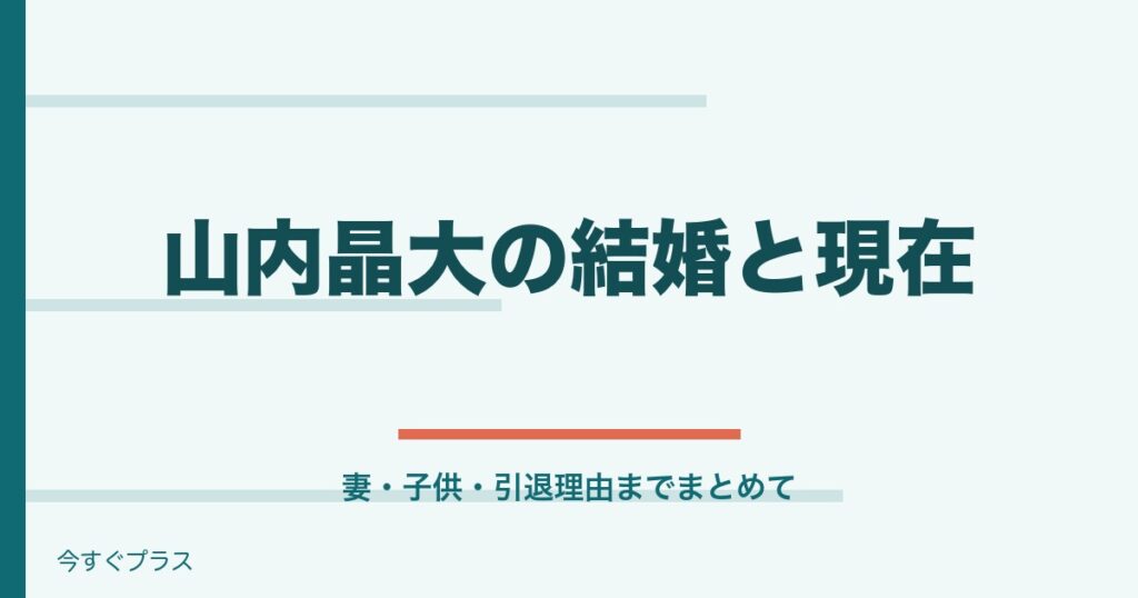 山内晶大の結婚相手は誰で子供は？引退理由と現在についても