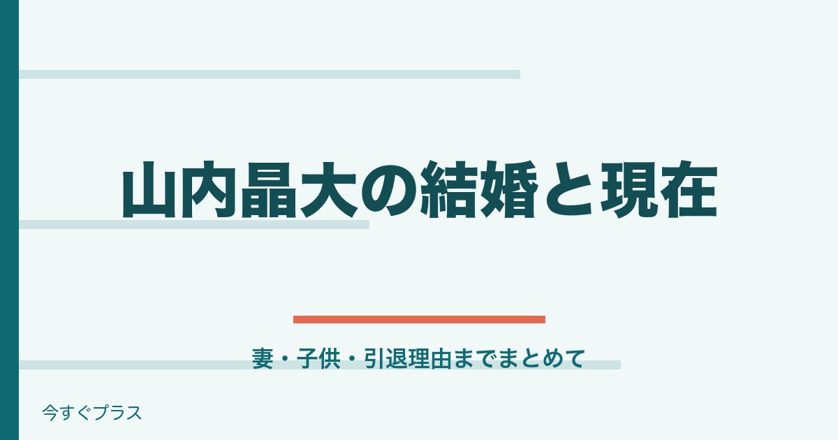 山内晶大の結婚相手は誰で子供は？引退理由と現在についても