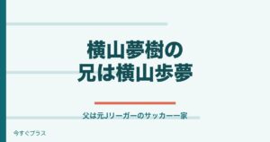 横山夢樹の兄弟や父親・家族構成は？出身高校と中学も！