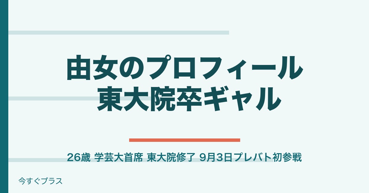 由女のプロフィール｜東大院卒ギャルの年齢・学歴・会社と9月3日プレバト出演