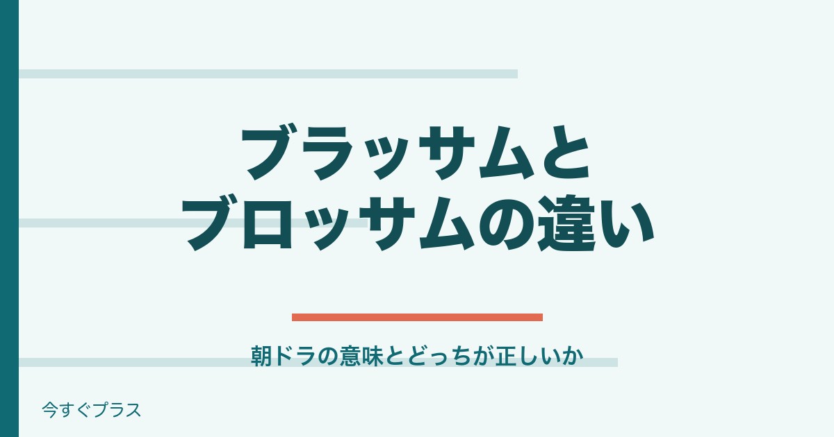 朝ドラのブラッサムの意味やブロッサムの違いは？どっちが正しい？
