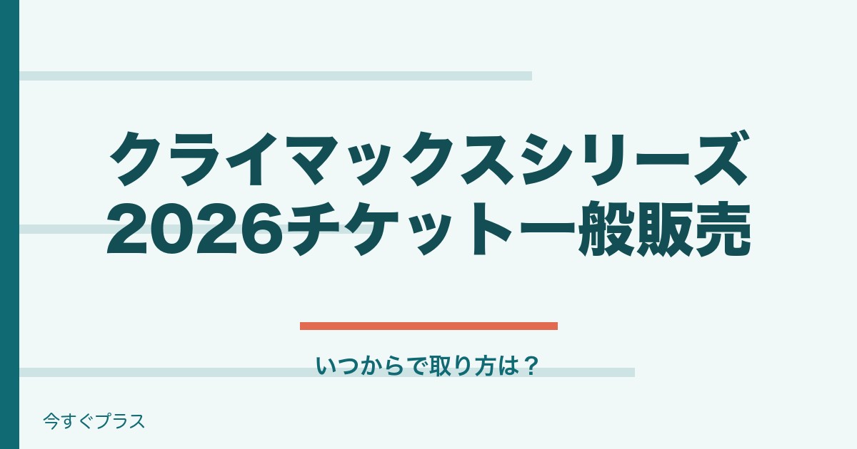 クライマックスシリーズ2026チケット一般販売いつからで取り方は？