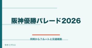阪神優勝パレード2026何時から？ルートや交通規制の場所どこ？