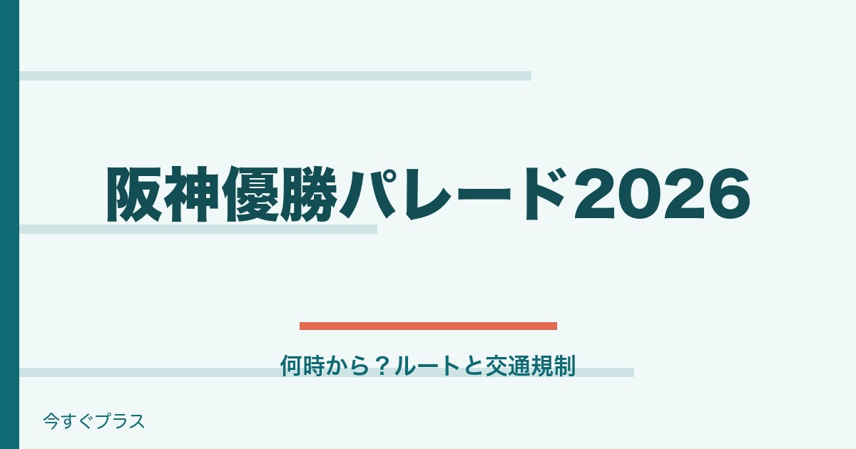 阪神優勝パレード2026何時から？ルートや交通規制の場所どこ？