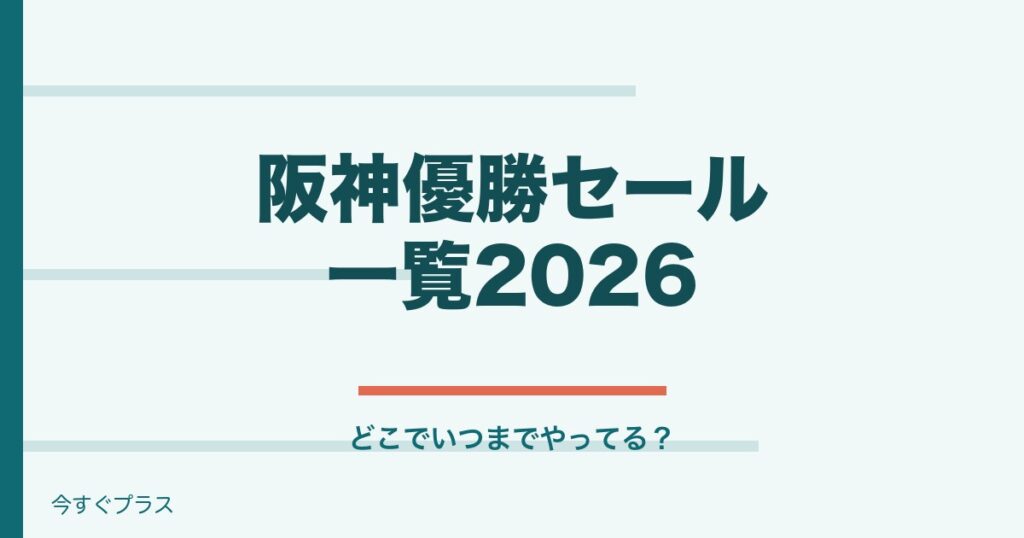 阪神優勝セール一覧2026！どこでいつまでやってる？