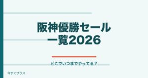 阪神優勝セール一覧2026！どこでいつまでやってる？