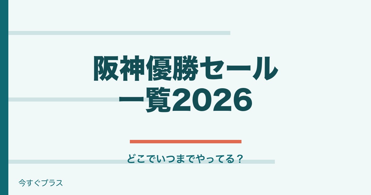 阪神優勝セール一覧2026！どこでいつまでやってる？