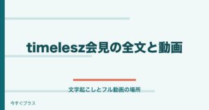 timelesz謝罪会見のフル文字起こしは？全文を紹介！