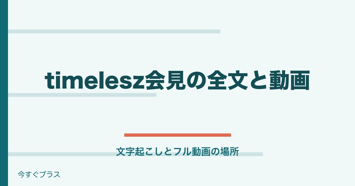 timelesz謝罪会見のフル文字起こしは？全文を紹介！